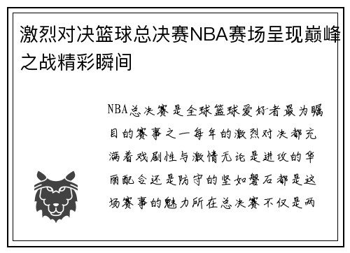 激烈对决篮球总决赛NBA赛场呈现巅峰之战精彩瞬间
