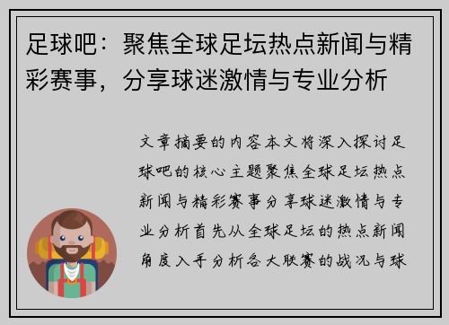 足球吧：聚焦全球足坛热点新闻与精彩赛事，分享球迷激情与专业分析