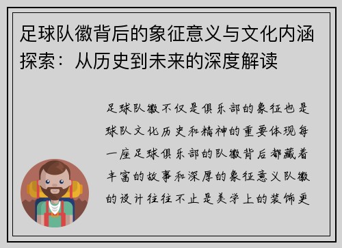 足球队徽背后的象征意义与文化内涵探索：从历史到未来的深度解读
