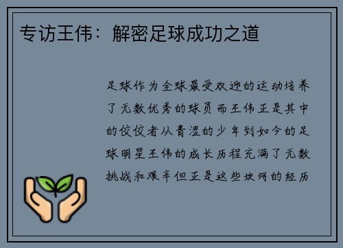 专访王伟：解密足球成功之道