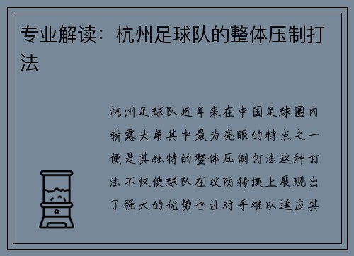 专业解读：杭州足球队的整体压制打法