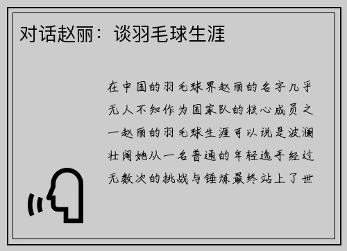 对话赵丽：谈羽毛球生涯