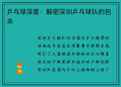 乒乓球深度：解密深圳乒乓球队的包夹