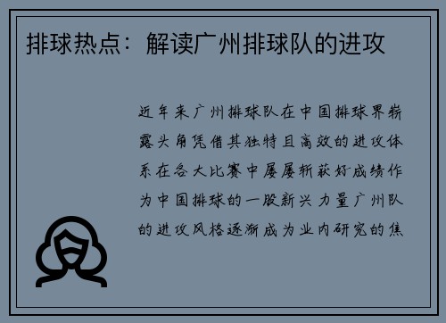 排球热点：解读广州排球队的进攻