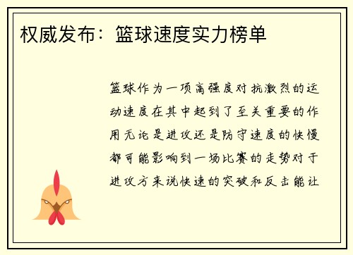 权威发布：篮球速度实力榜单