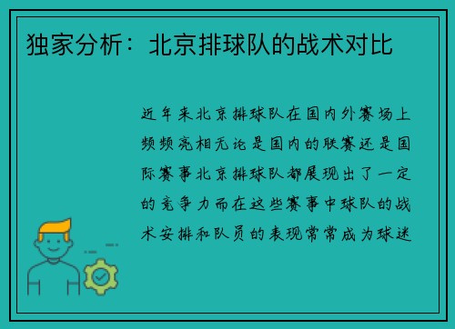 独家分析：北京排球队的战术对比