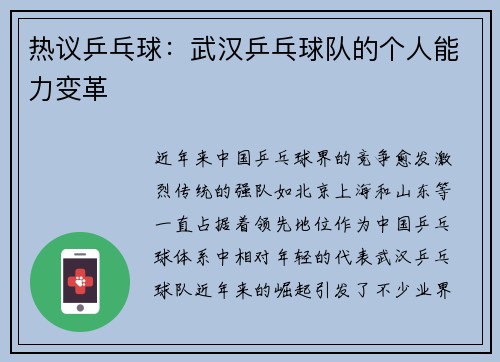 热议乒乓球：武汉乒乓球队的个人能力变革