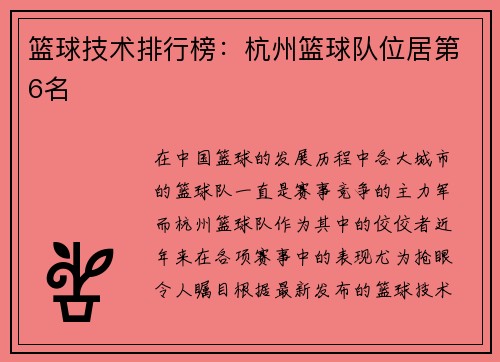篮球技术排行榜：杭州篮球队位居第6名