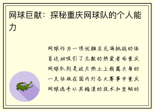 网球巨献：探秘重庆网球队的个人能力