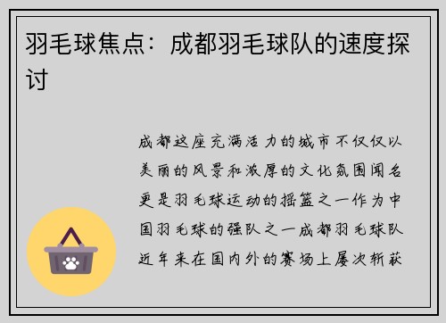 羽毛球焦点：成都羽毛球队的速度探讨