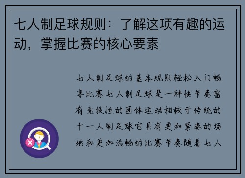 七人制足球规则：了解这项有趣的运动，掌握比赛的核心要素