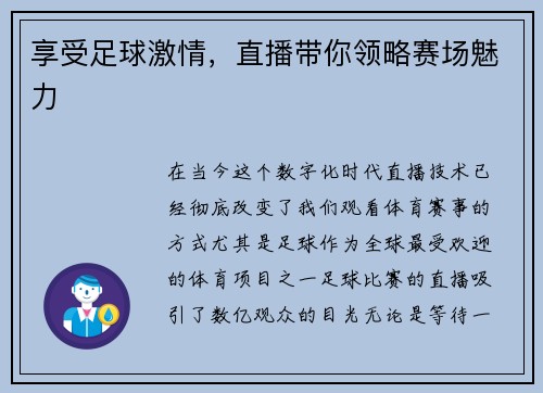 享受足球激情，直播带你领略赛场魅力