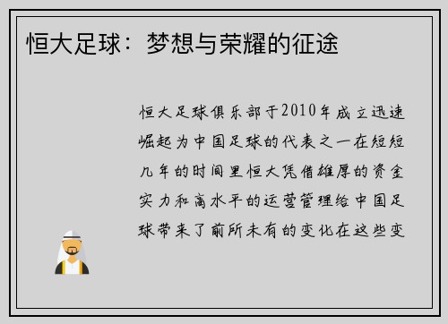 恒大足球：梦想与荣耀的征途