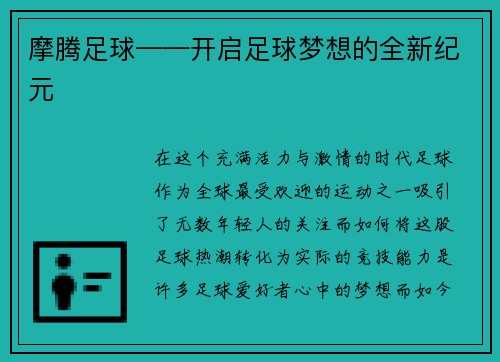 摩腾足球——开启足球梦想的全新纪元