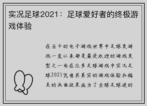 实况足球2021：足球爱好者的终极游戏体验