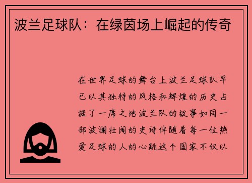 波兰足球队：在绿茵场上崛起的传奇