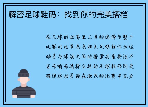 解密足球鞋码：找到你的完美搭档