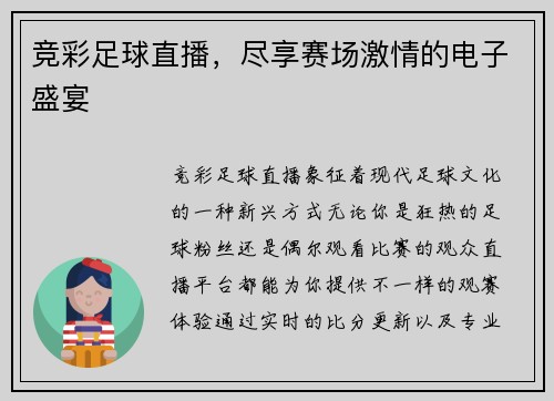 竞彩足球直播，尽享赛场激情的电子盛宴