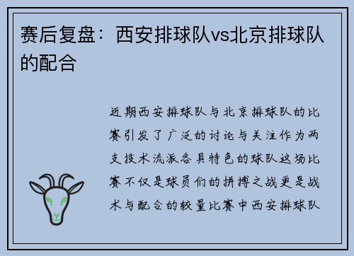 赛后复盘：西安排球队vs北京排球队的配合