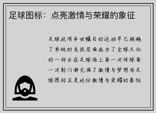 足球图标：点亮激情与荣耀的象征