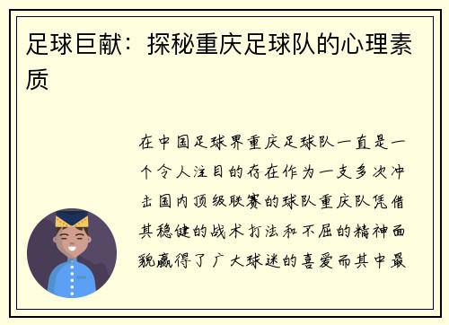 足球巨献：探秘重庆足球队的心理素质