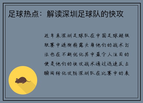 足球热点：解读深圳足球队的快攻