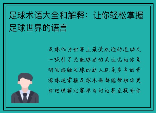 足球术语大全和解释：让你轻松掌握足球世界的语言
