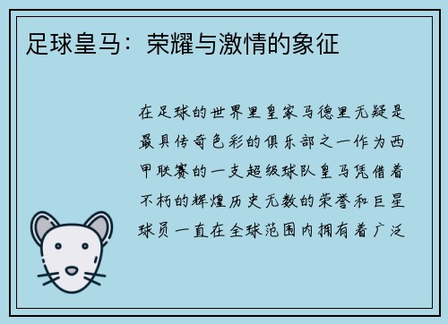 足球皇马：荣耀与激情的象征