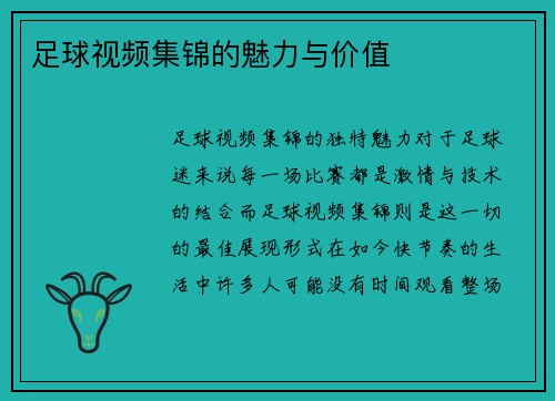 足球视频集锦的魅力与价值