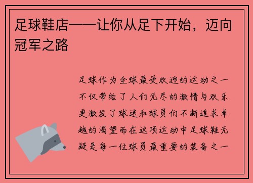 足球鞋店——让你从足下开始，迈向冠军之路