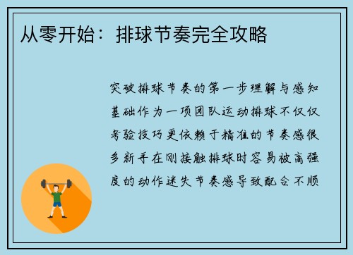 从零开始：排球节奏完全攻略