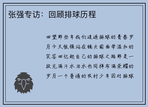 张强专访：回顾排球历程