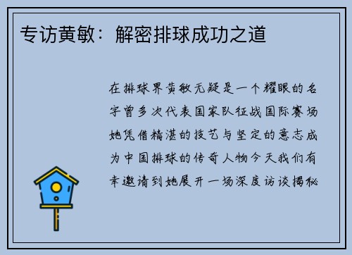 专访黄敏：解密排球成功之道