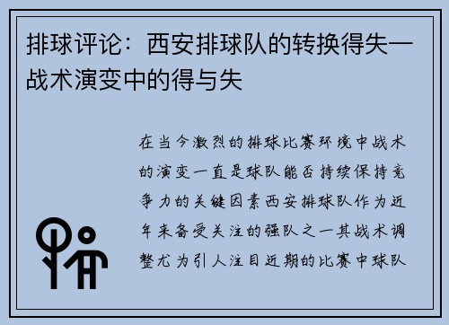 排球评论：西安排球队的转换得失—战术演变中的得与失