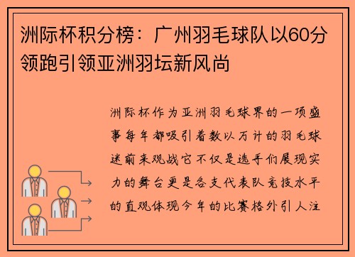 洲际杯积分榜：广州羽毛球队以60分领跑引领亚洲羽坛新风尚