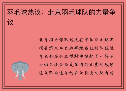 羽毛球热议：北京羽毛球队的力量争议