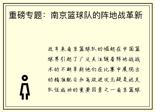 重磅专题：南京篮球队的阵地战革新