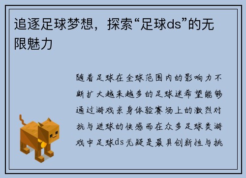 追逐足球梦想，探索“足球ds”的无限魅力