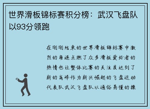 世界滑板锦标赛积分榜：武汉飞盘队以93分领跑