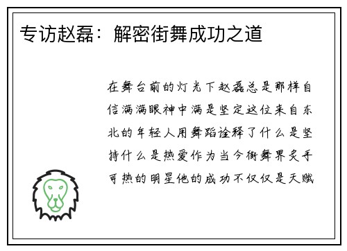 专访赵磊：解密街舞成功之道