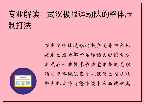 专业解读：武汉极限运动队的整体压制打法