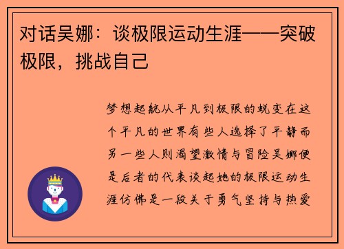 对话吴娜：谈极限运动生涯——突破极限，挑战自己