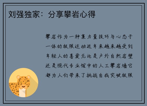 刘强独家：分享攀岩心得