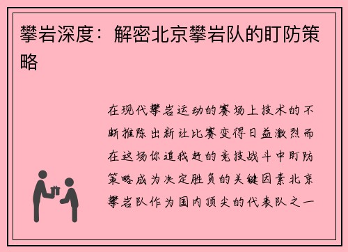 攀岩深度：解密北京攀岩队的盯防策略