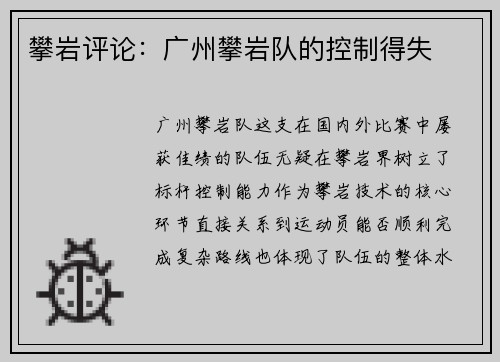 攀岩评论：广州攀岩队的控制得失