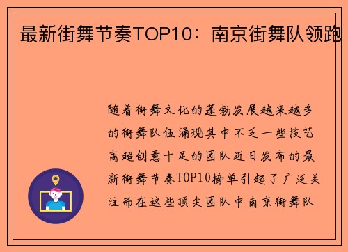 最新街舞节奏TOP10：南京街舞队领跑