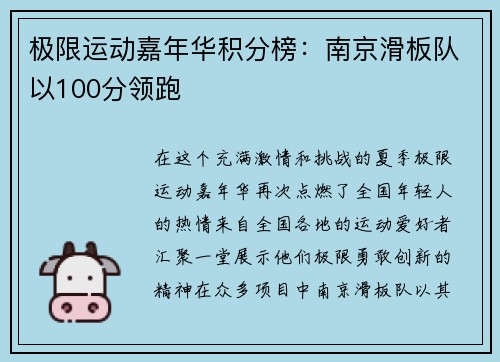 极限运动嘉年华积分榜：南京滑板队以100分领跑