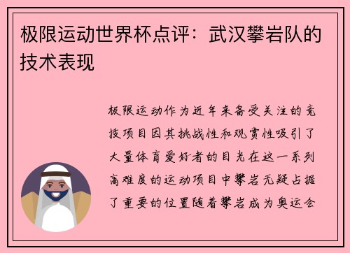 极限运动世界杯点评：武汉攀岩队的技术表现
