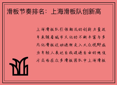 滑板节奏排名：上海滑板队创新高