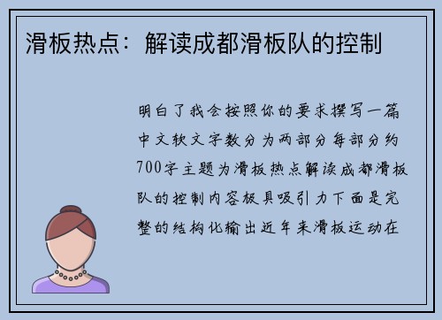 滑板热点：解读成都滑板队的控制
